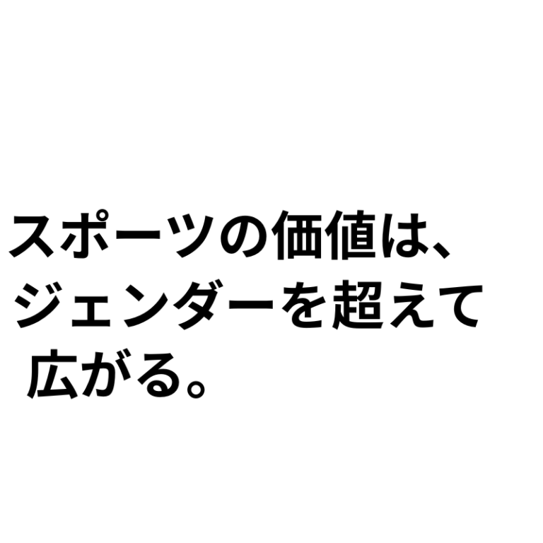 スポーツの価値は、 (2)